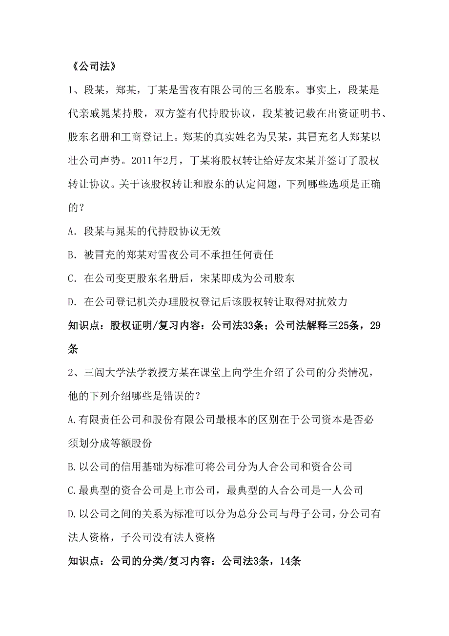 公司法练习题-(题目+答案)_第1页