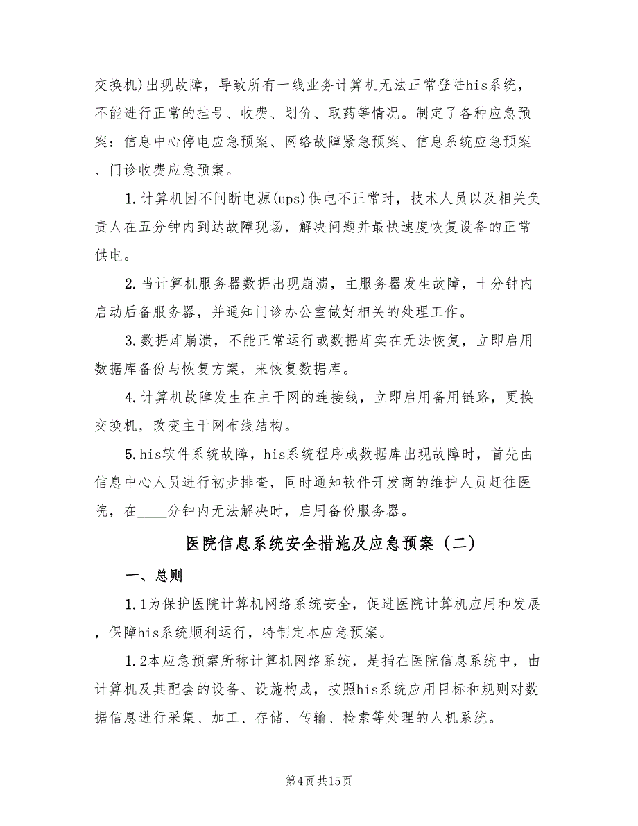 医院信息系统安全措施及应急预案（四篇）.doc_第4页