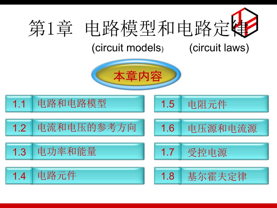 电路原理A概述_第2页