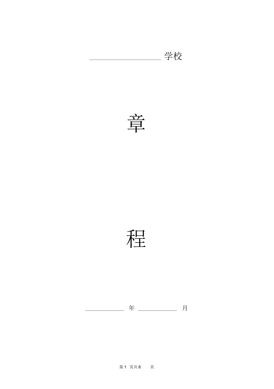 2019年初级中学学校章程精品版_第1页