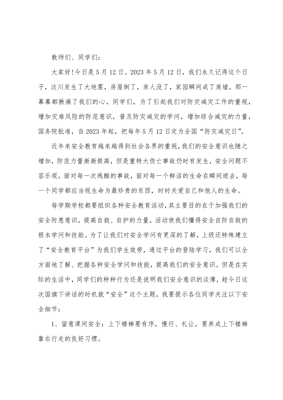 小学五月防震减灾国旗下讲话稿5篇.doc_第3页