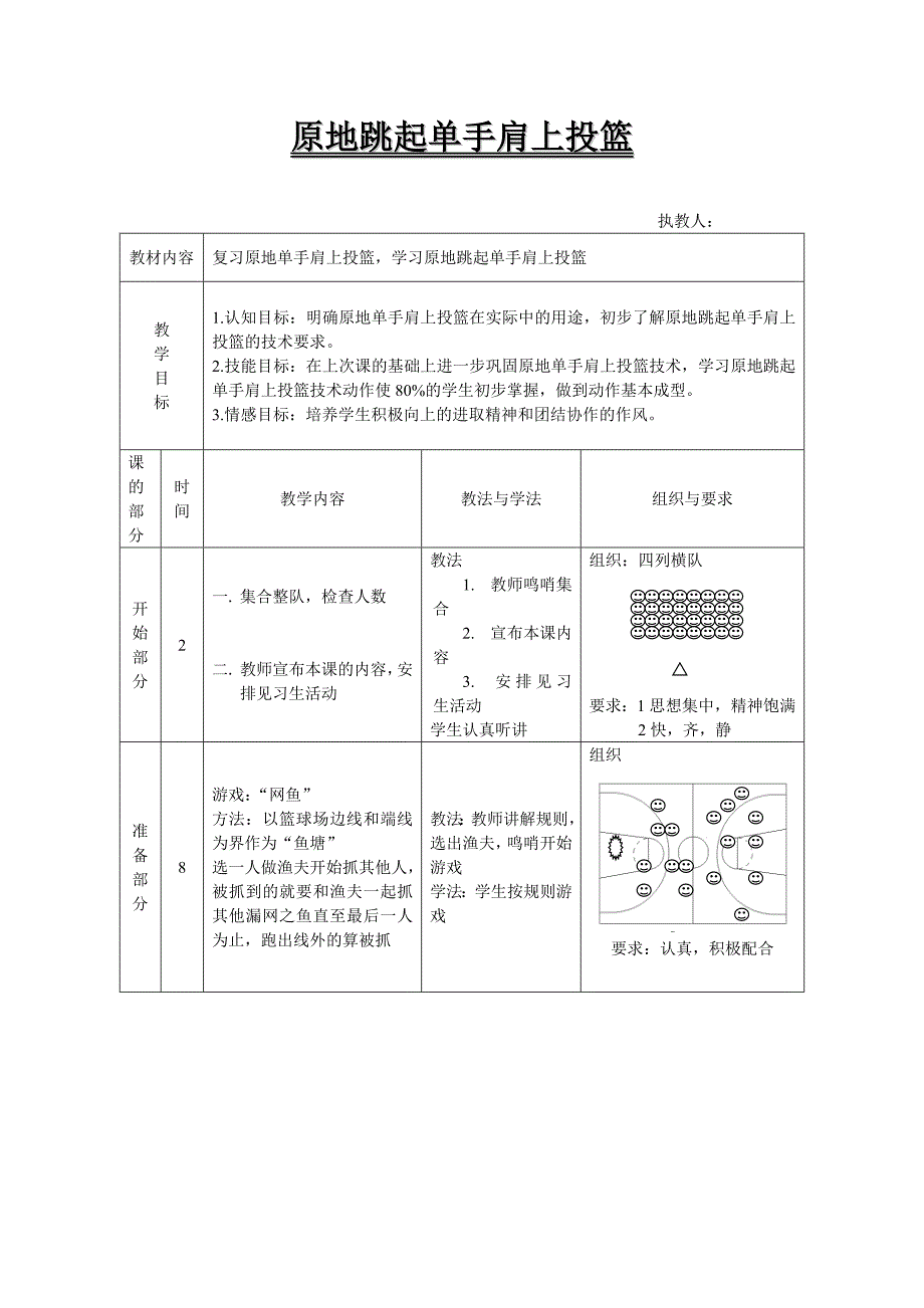 原地跳起单手肩上投篮.doc_第1页