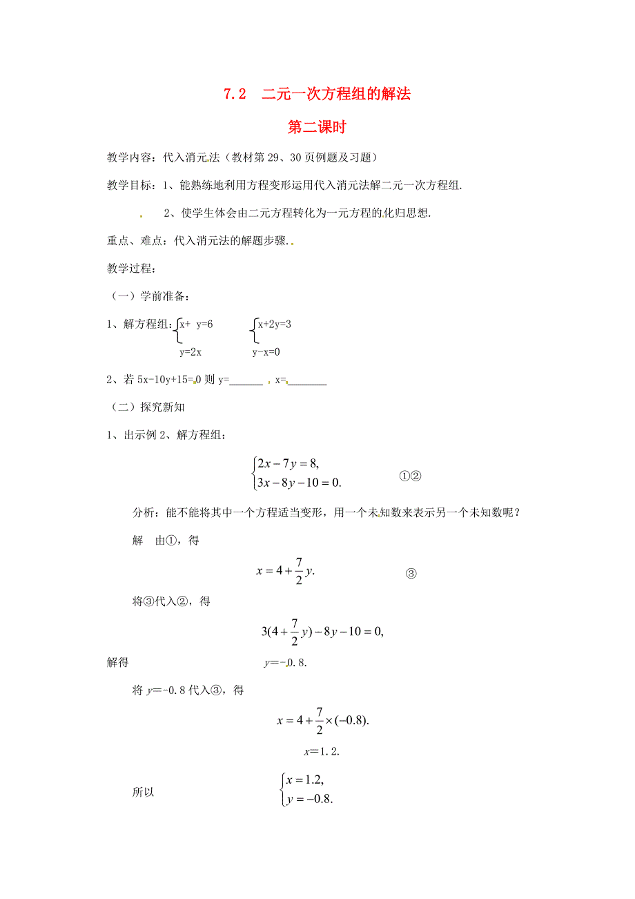 七年级数学下册7.2二元一次方程组的解法第2课时教案华东师大版_第1页