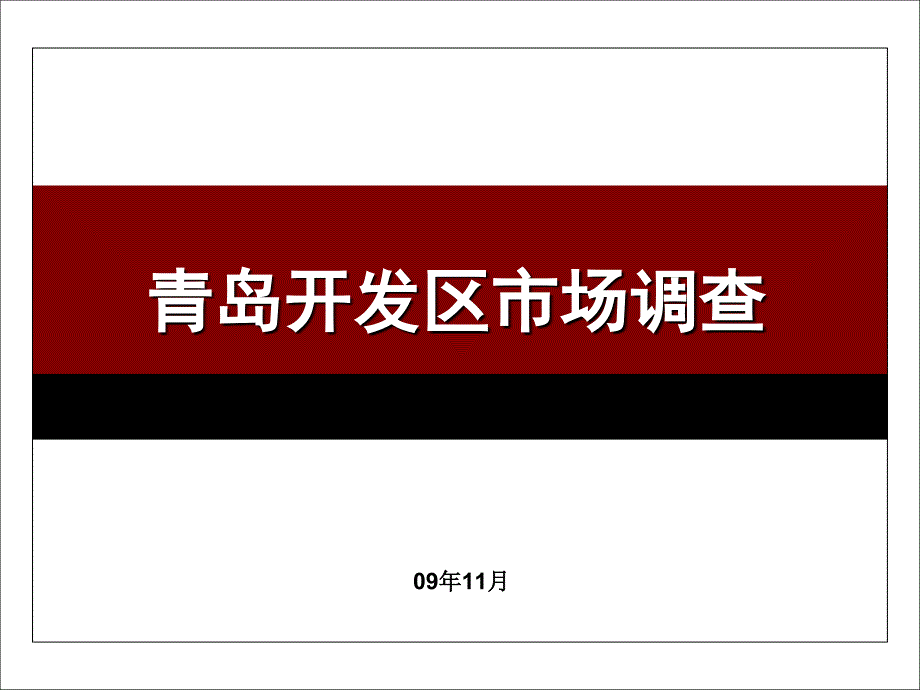 11月青岛开发区房地产市场调查报告_第1页