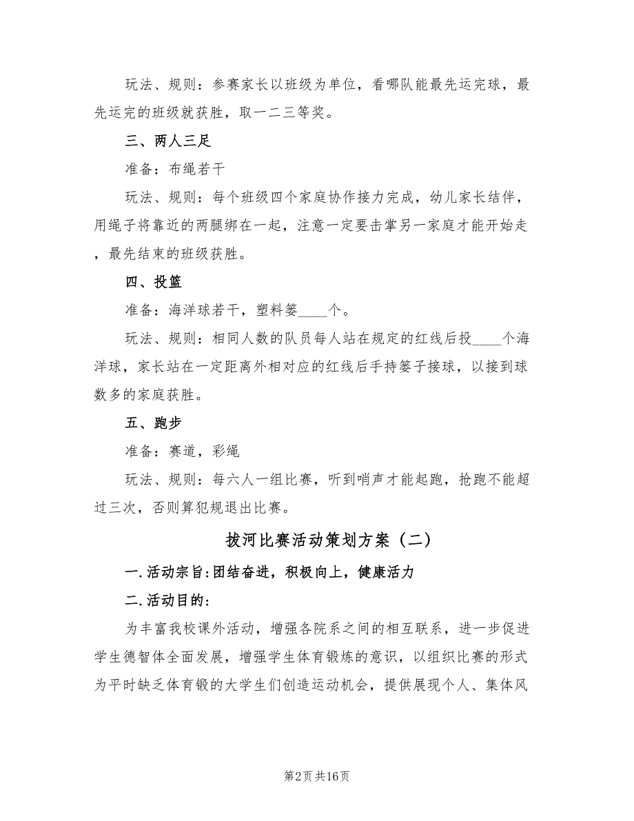 拔河比赛活动策划方案（7篇）_第2页