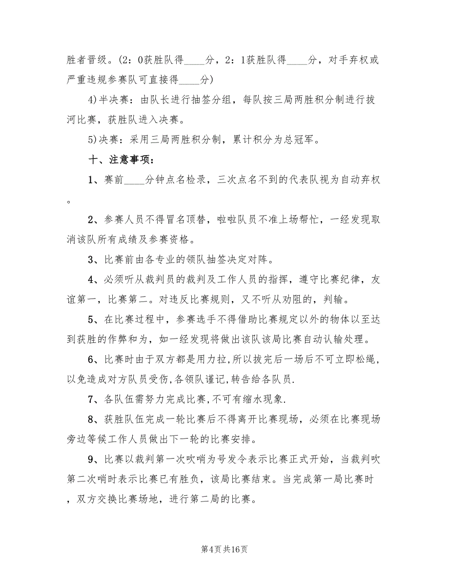 拔河比赛活动策划方案（7篇）_第4页