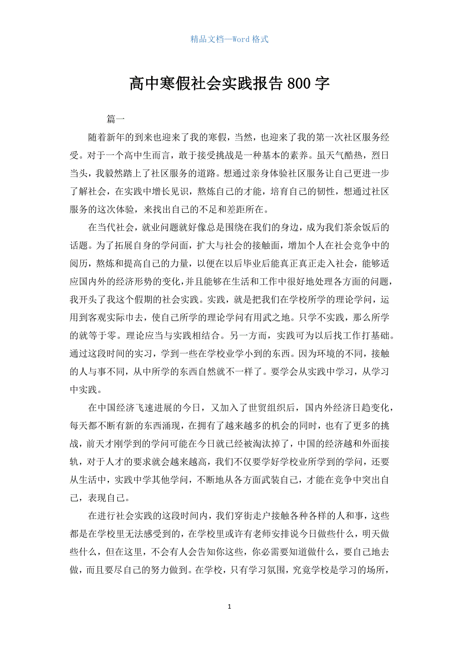 高中寒假社会实践报告800字.docx_第1页