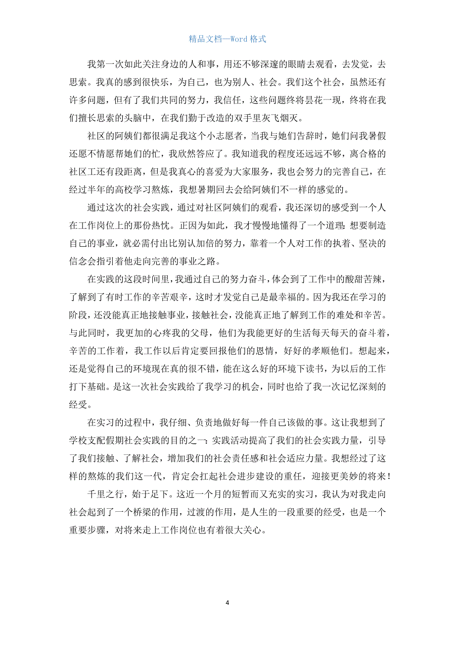 高中寒假社会实践报告800字.docx_第4页