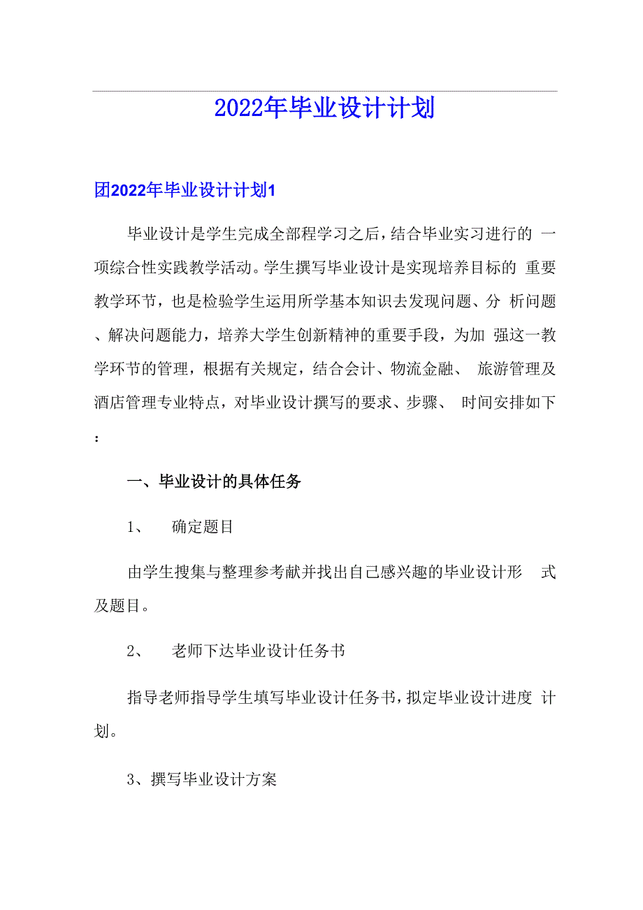 2022年毕业设计计划_第1页