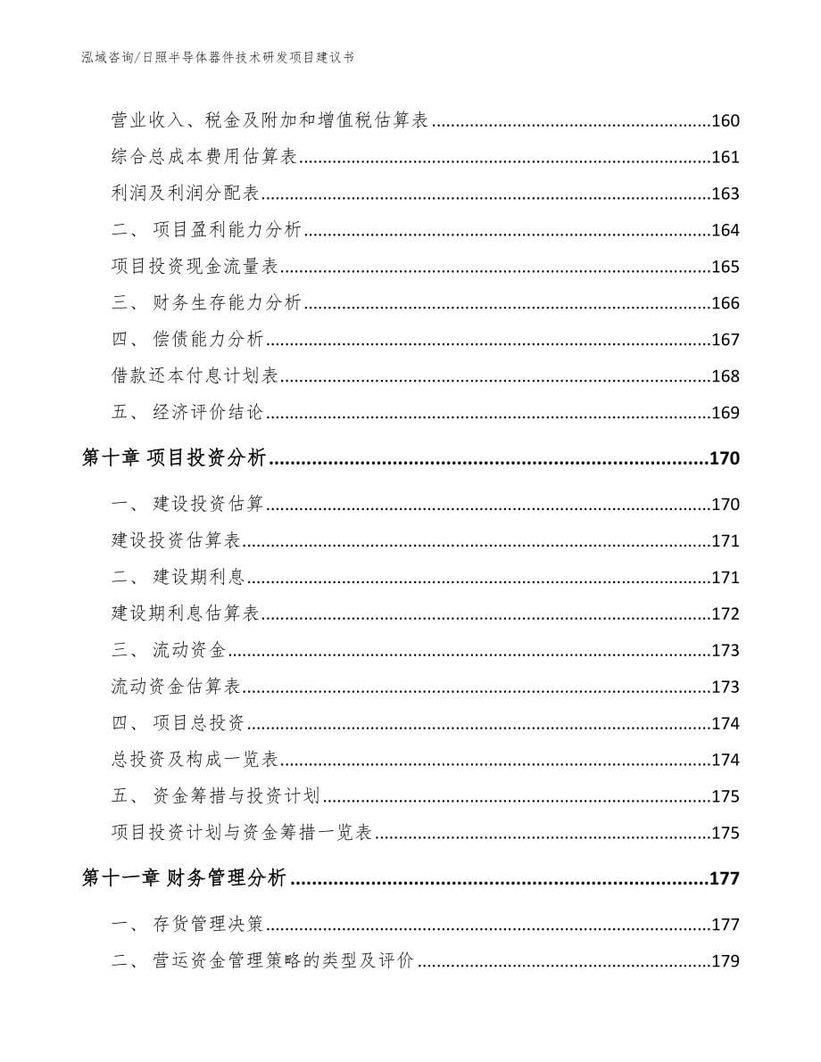 日照半导体器件技术研发项目建议书_第5页