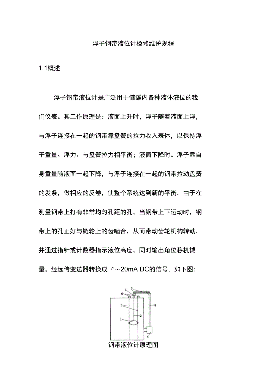 浮子钢带液位计检修维护规程_第1页