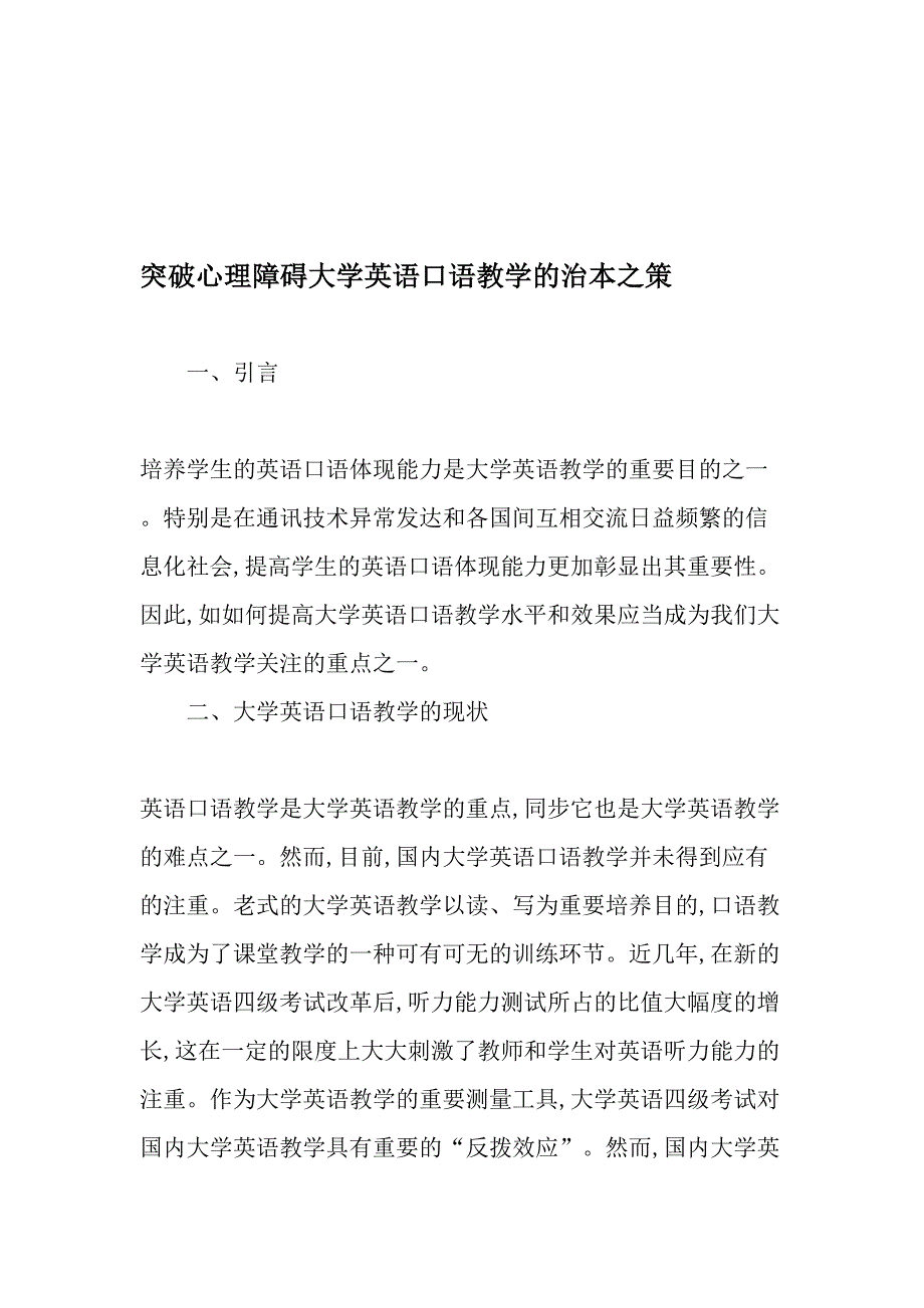 突破心理障碍大学英语口语教学的治本之策-精选教育文档_第1页