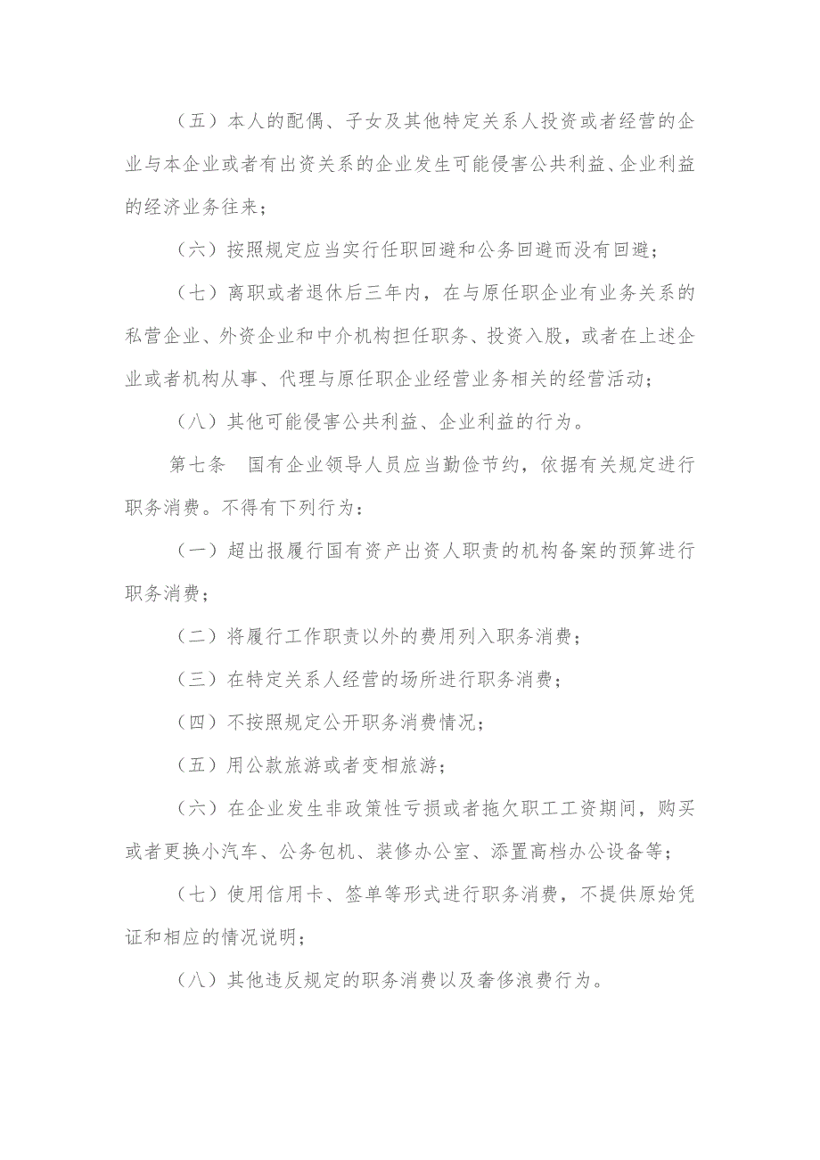 2018国有企业领导人员廉洁从业若干规定.doc_第4页