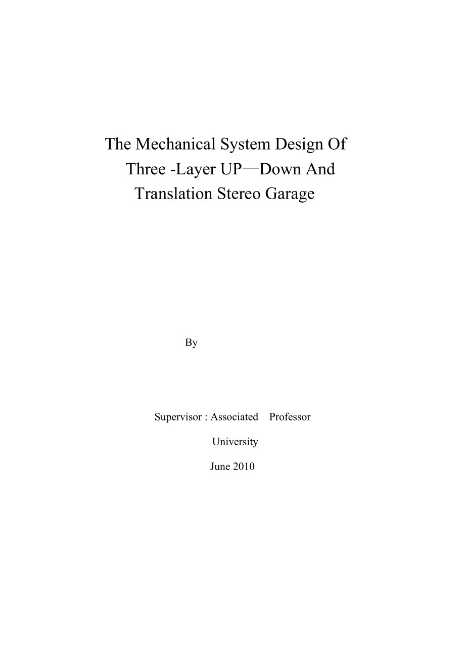 三层升降横移立体车库机械系统设计毕业设计论文_第2页
