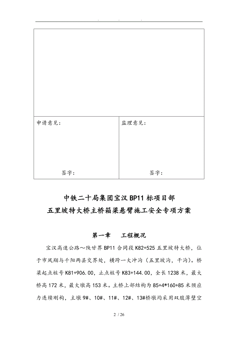 五里坡特大桥主桥箱梁悬臂施工施工安全专项方案_第2页