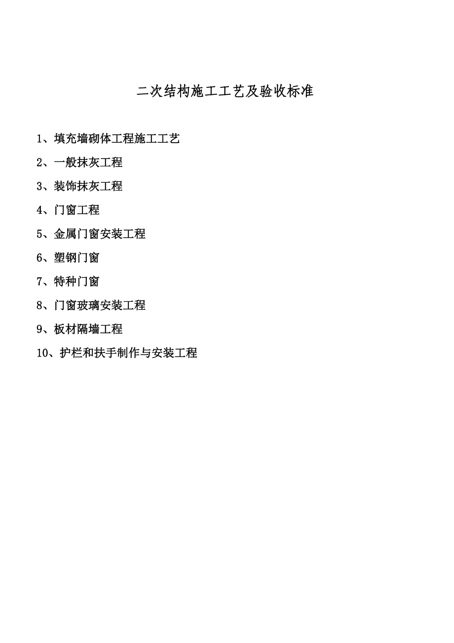 二次结构施工工艺及验收标准_第1页