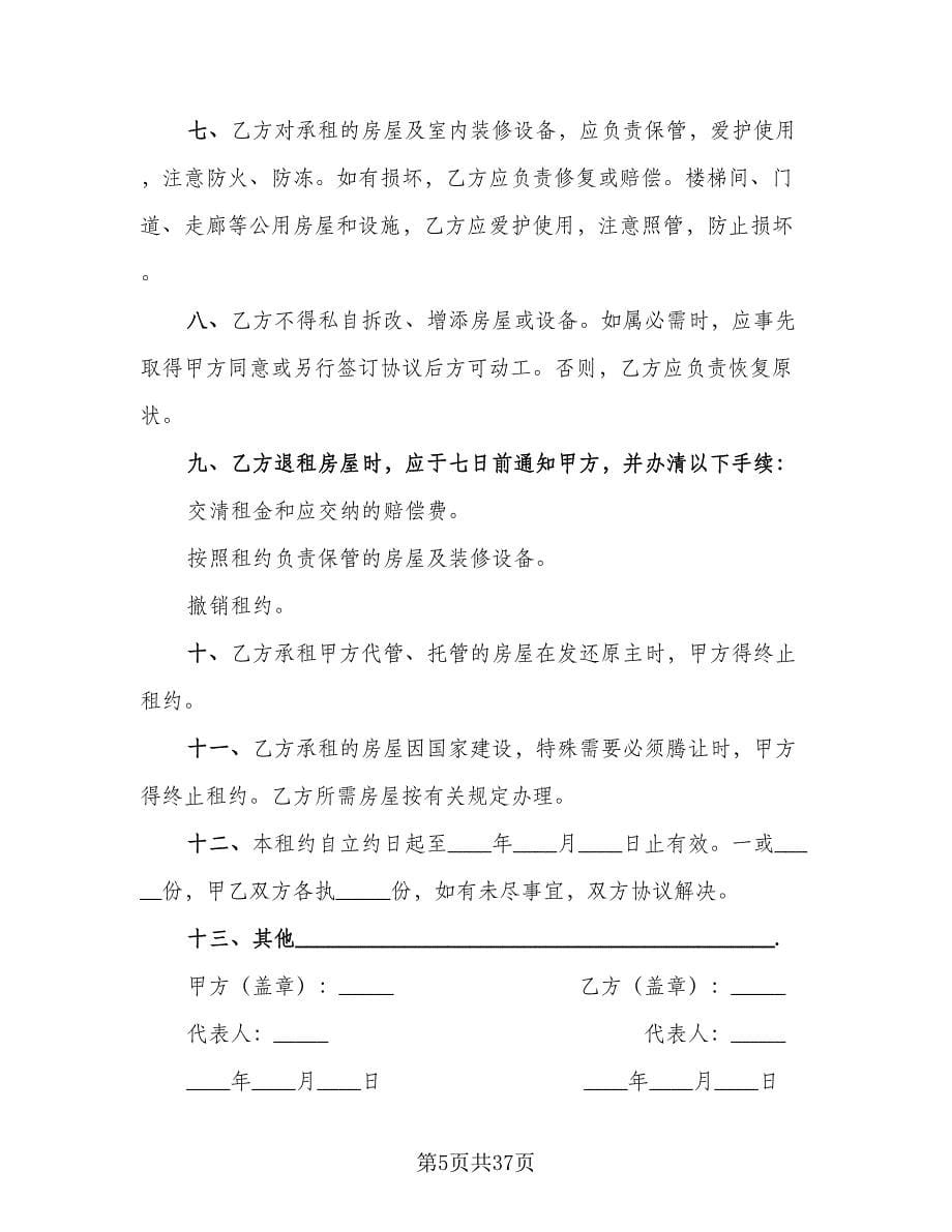 北京市房屋租赁协议常律师版（9篇）_第5页