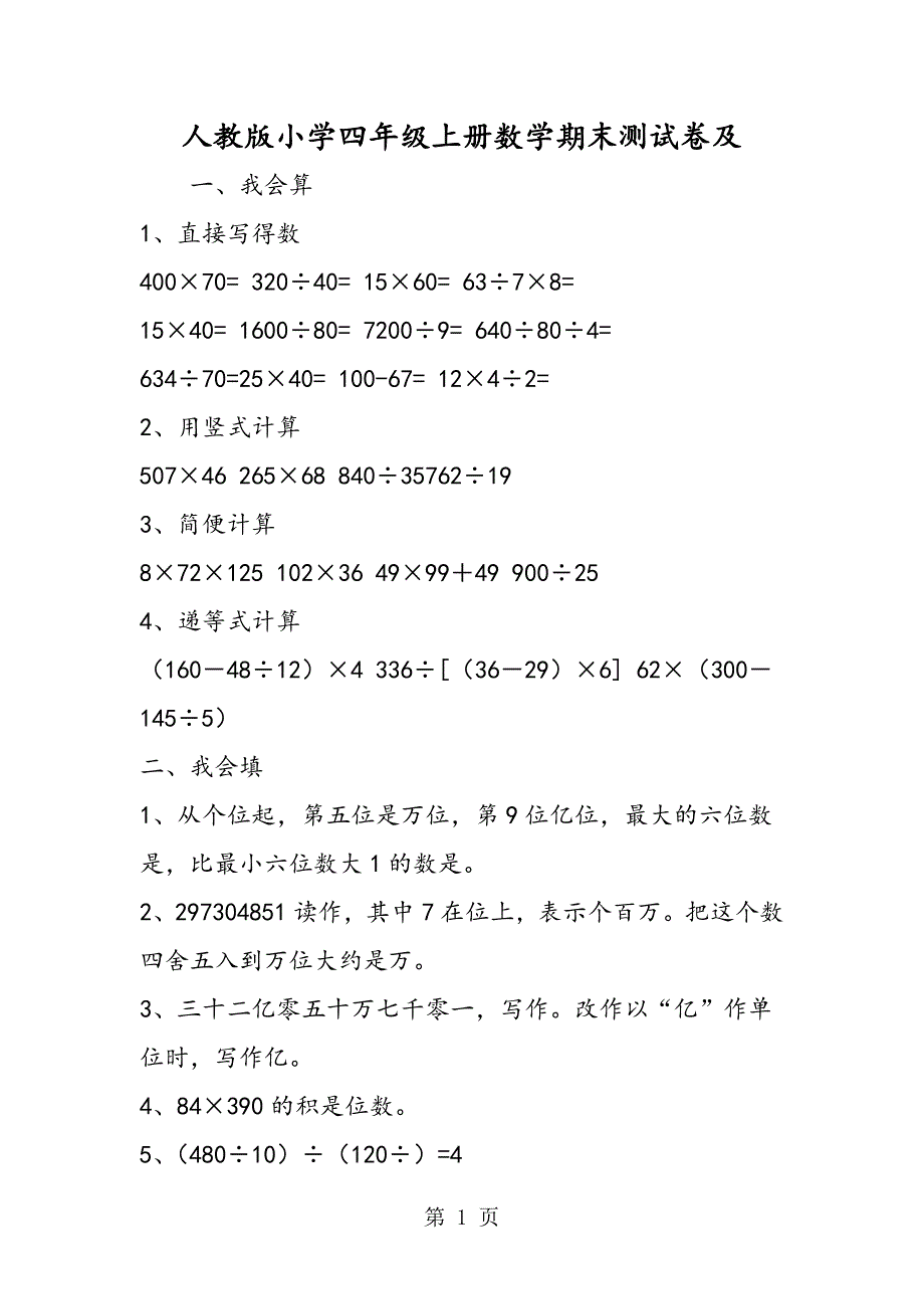 2023年人教版小学四年级上册数学期末测试卷及.doc_第1页