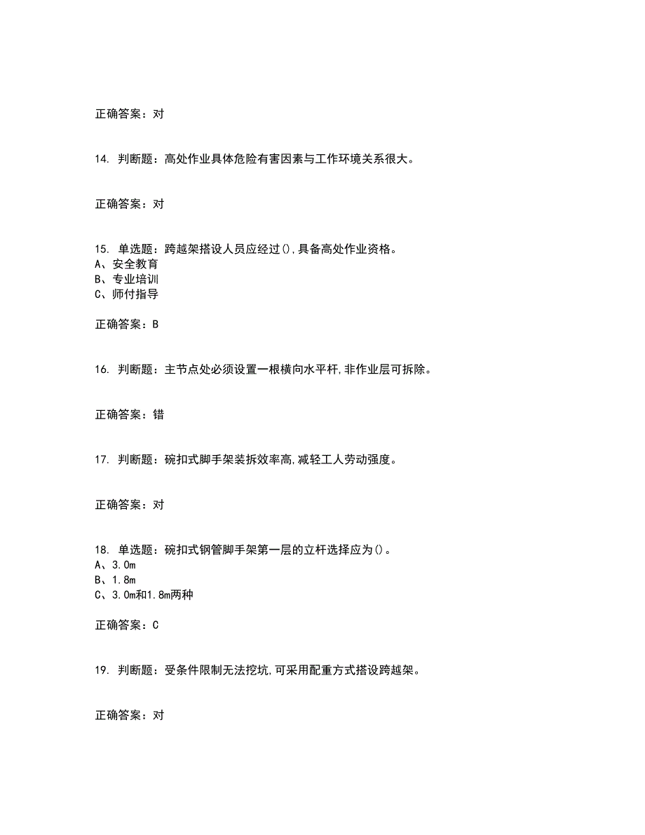 登高架设作业安全生产考前冲刺密押卷含答案39_第3页