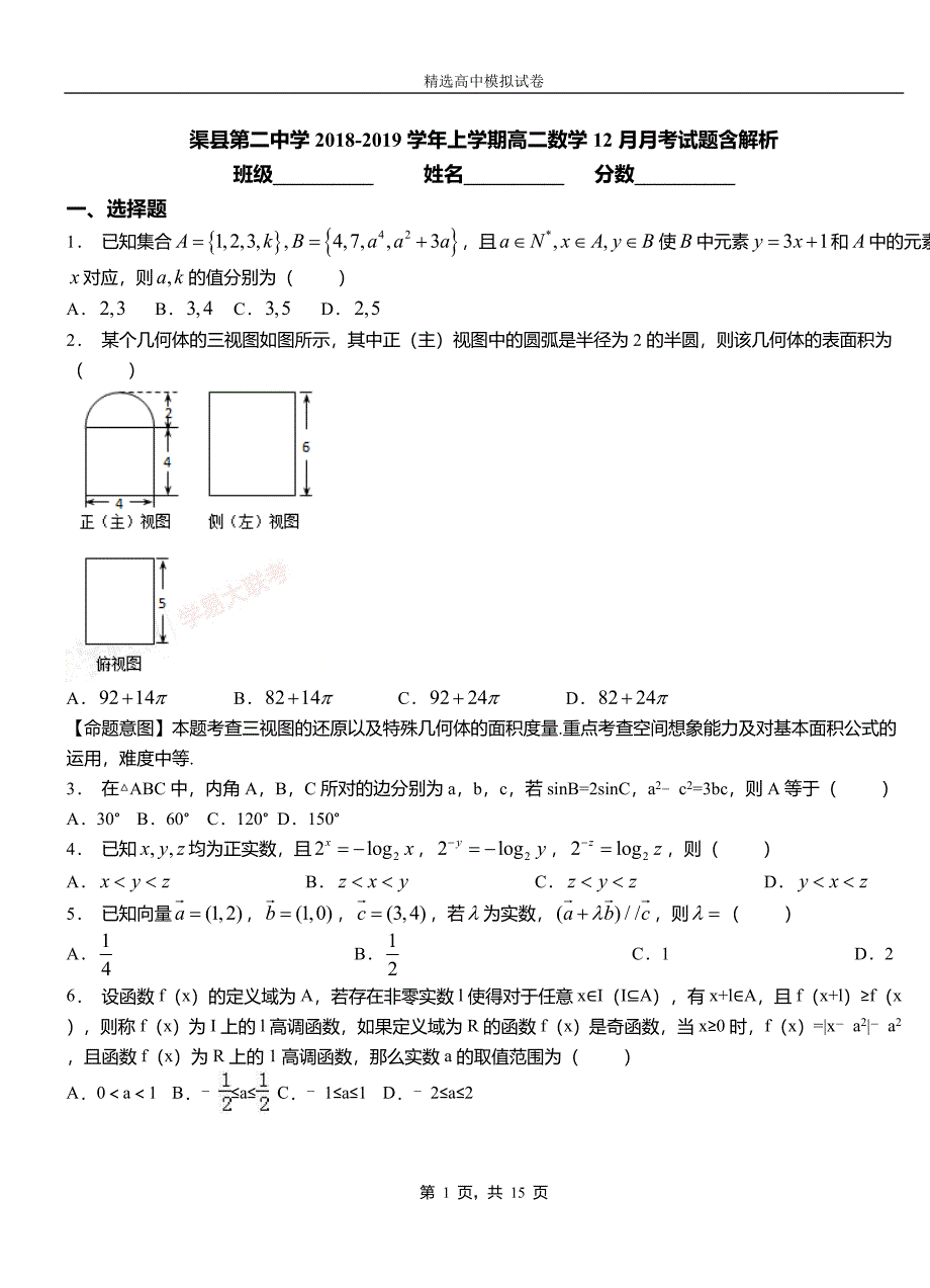 渠县第二中学2018-2019学年上学期高二数学12月月考试题含解析_第1页