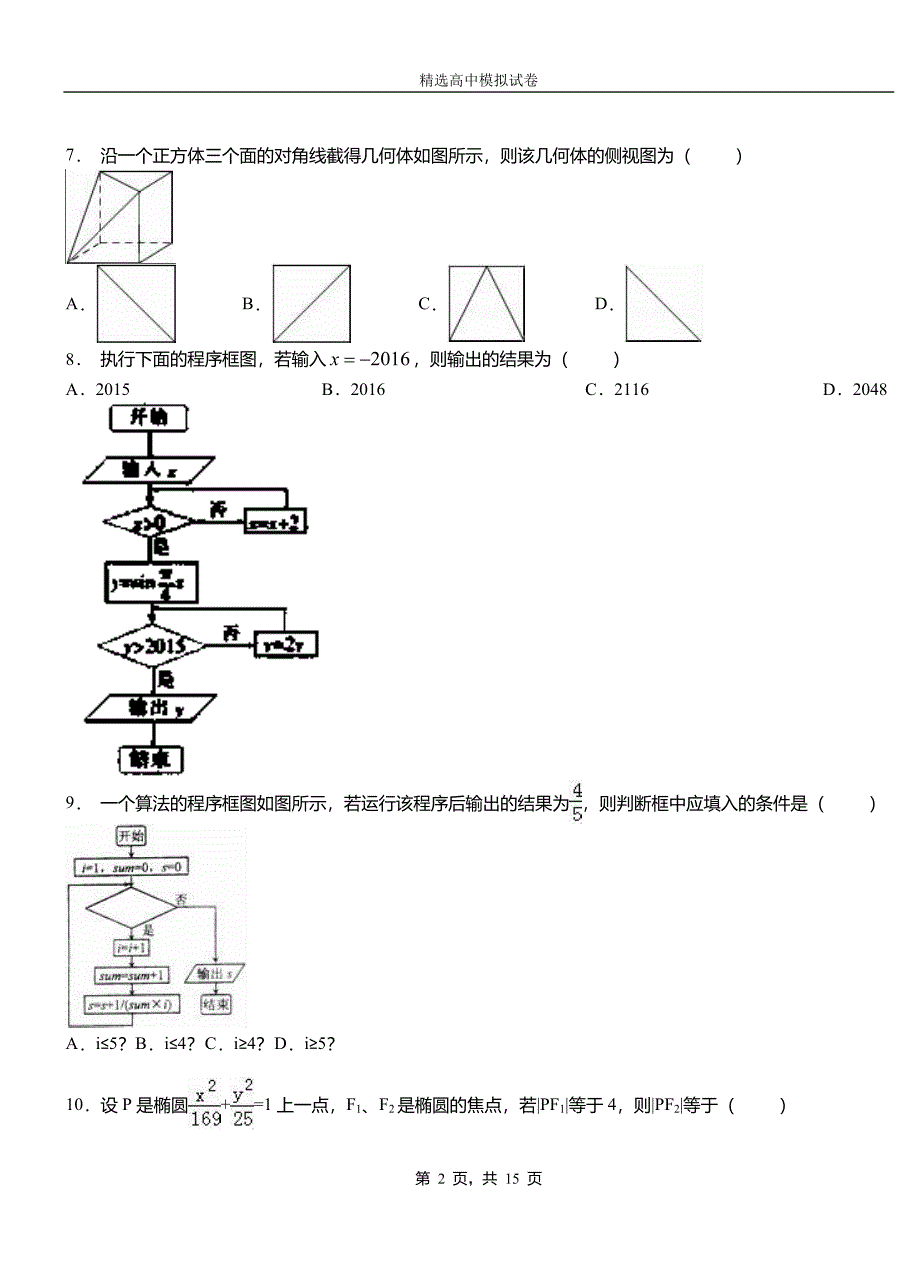 渠县第二中学2018-2019学年上学期高二数学12月月考试题含解析_第2页