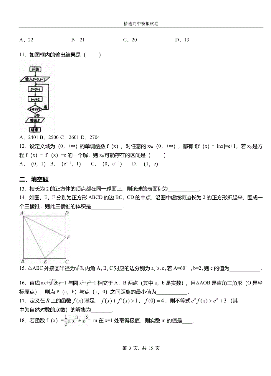 渠县第二中学2018-2019学年上学期高二数学12月月考试题含解析_第3页