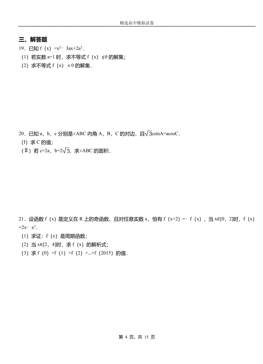 渠县第二中学2018-2019学年上学期高二数学12月月考试题含解析_第4页