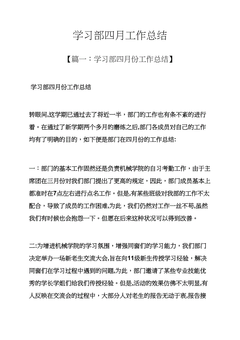 学习部四月工作总结_第1页