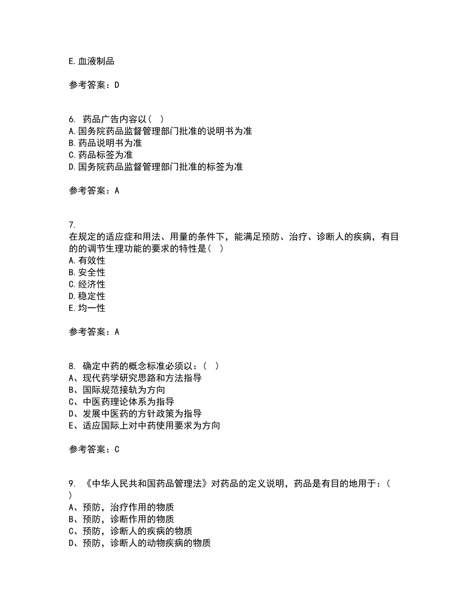 兰州大学22春《药事管理学》综合作业二答案参考15_第2页