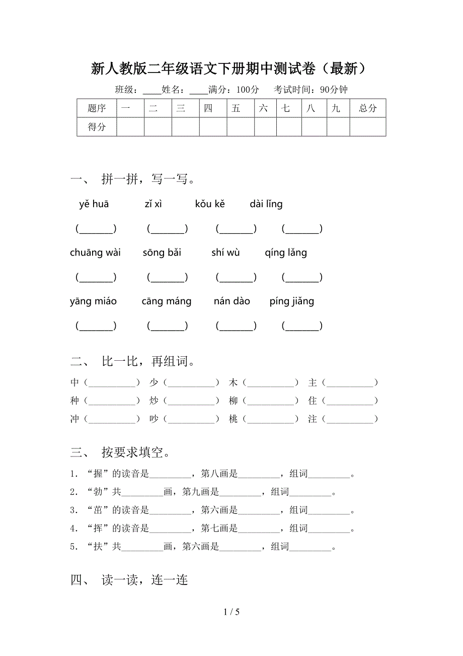 新人教版二年级语文下册期中测试卷(最新).doc_第1页