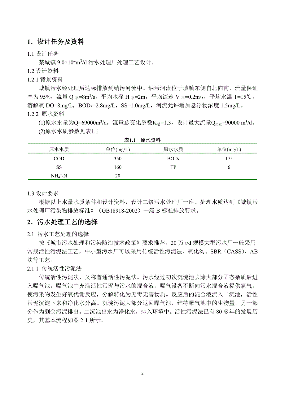 毕业设计论文某城镇生活污水处理工艺设计_第2页