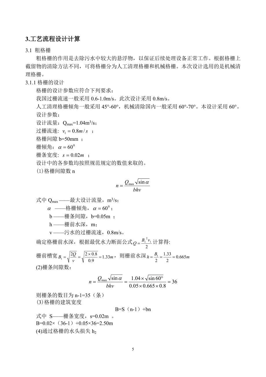 毕业设计论文某城镇生活污水处理工艺设计_第5页