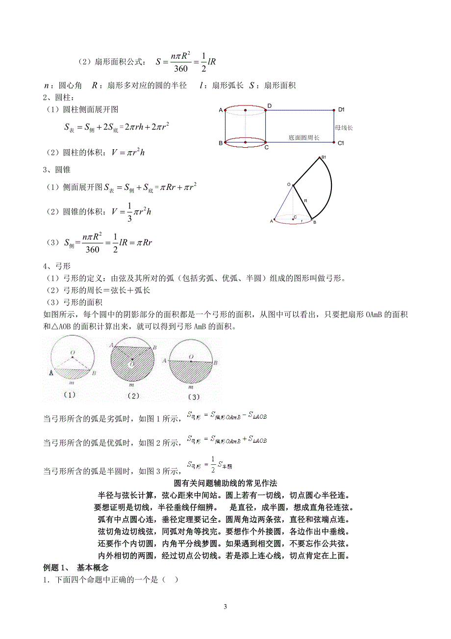 第二十四章圆知识点及典型例题(精选上课用).doc_第3页