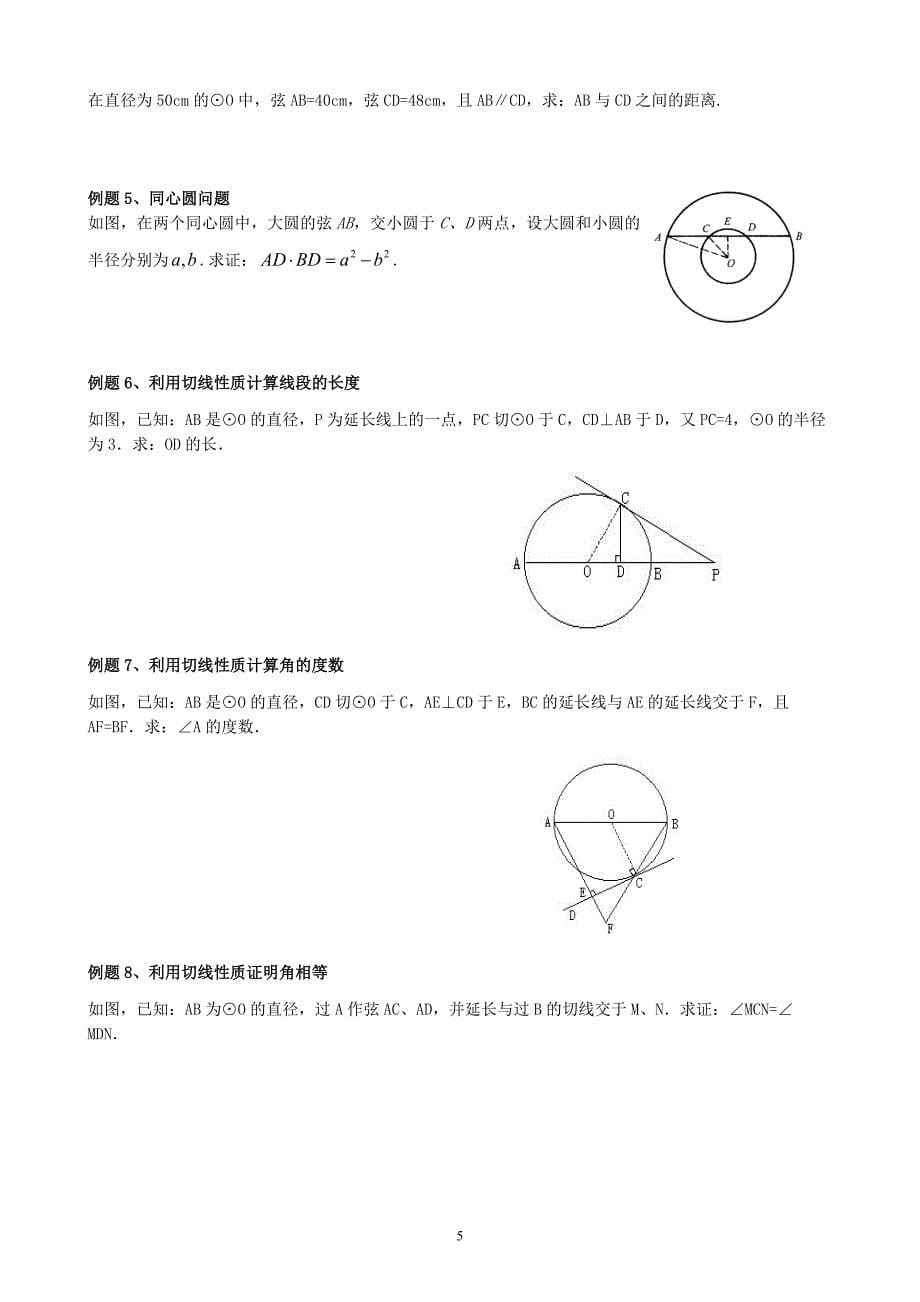 第二十四章圆知识点及典型例题(精选上课用).doc_第5页