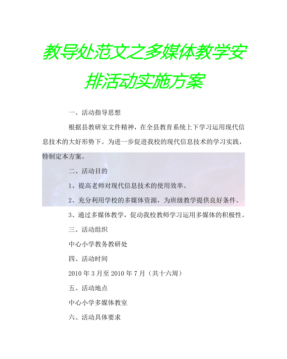 2020最新教导处范文之多媒体教学安排活动实施方案_第1页