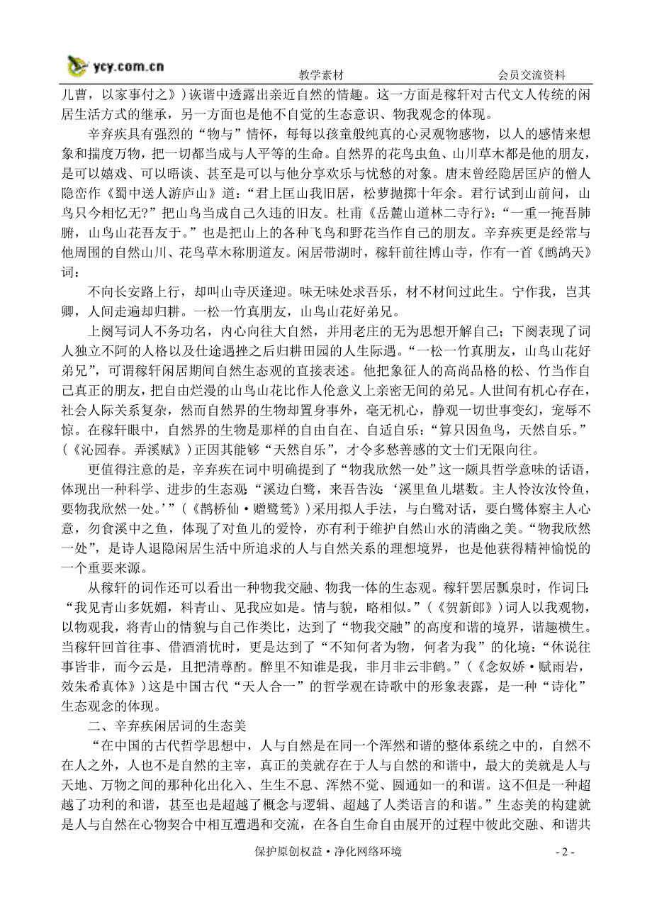 6辛弃疾闲居词的生态解读(新人教 必修第四册)_第2页