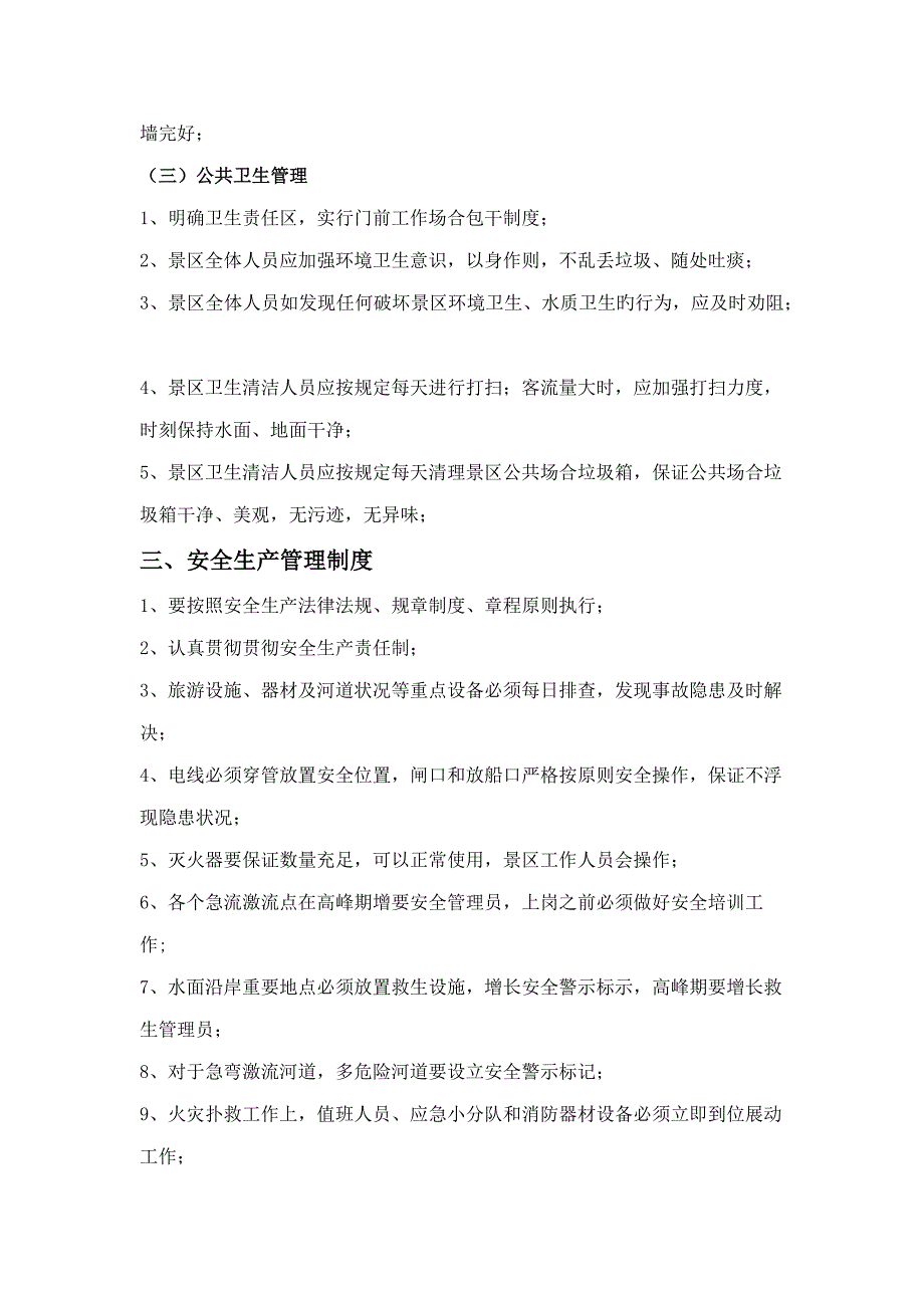 景区日常管理标准手册漂流类_第4页