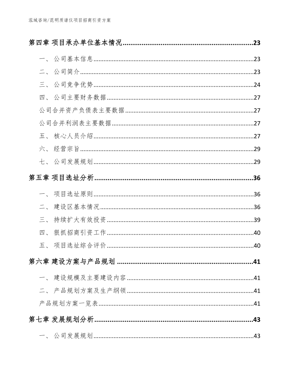 昆明质谱仪项目招商引资方案_参考模板_第2页