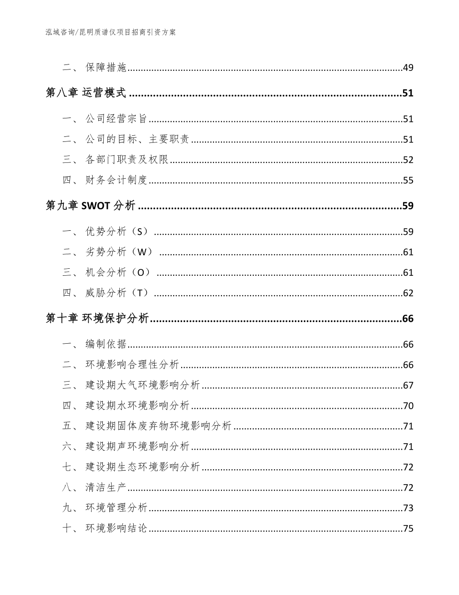 昆明质谱仪项目招商引资方案_参考模板_第3页