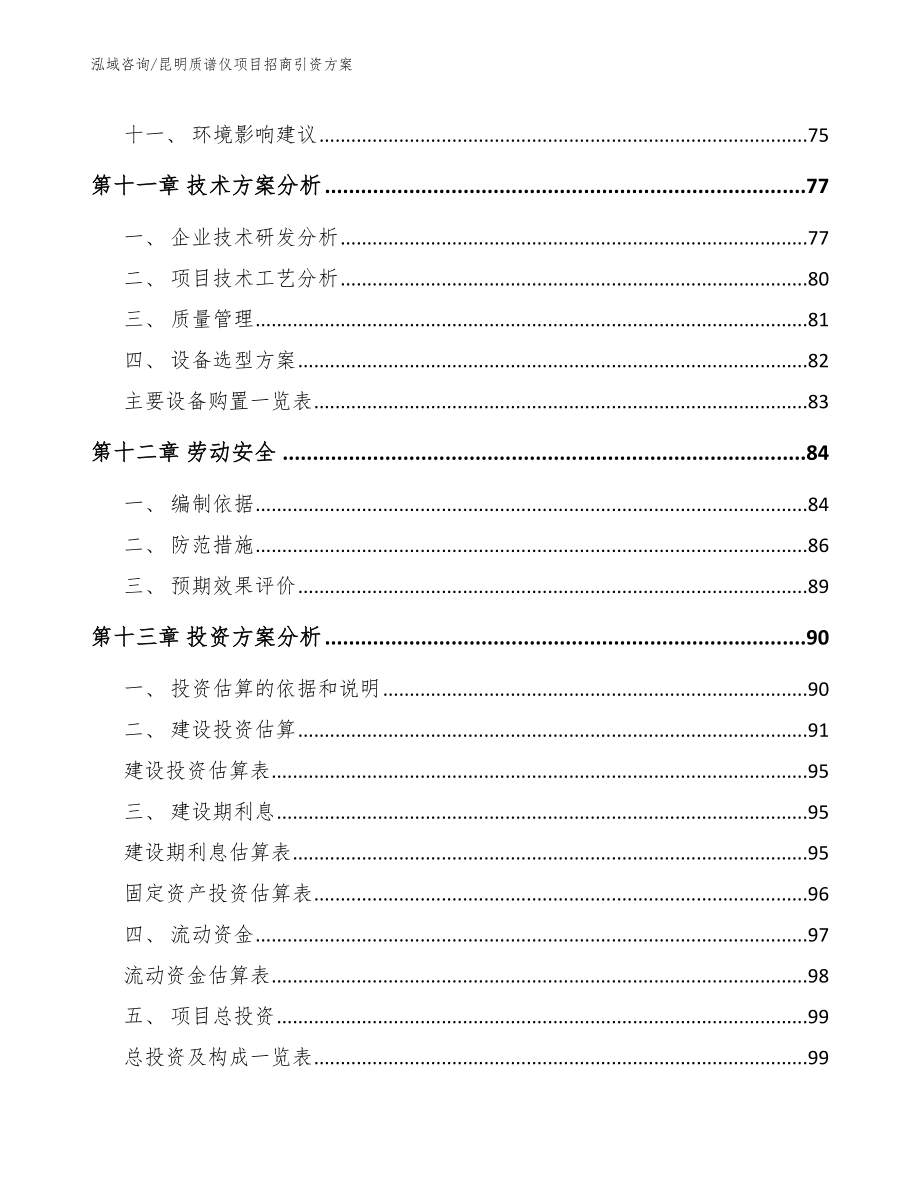 昆明质谱仪项目招商引资方案_参考模板_第4页