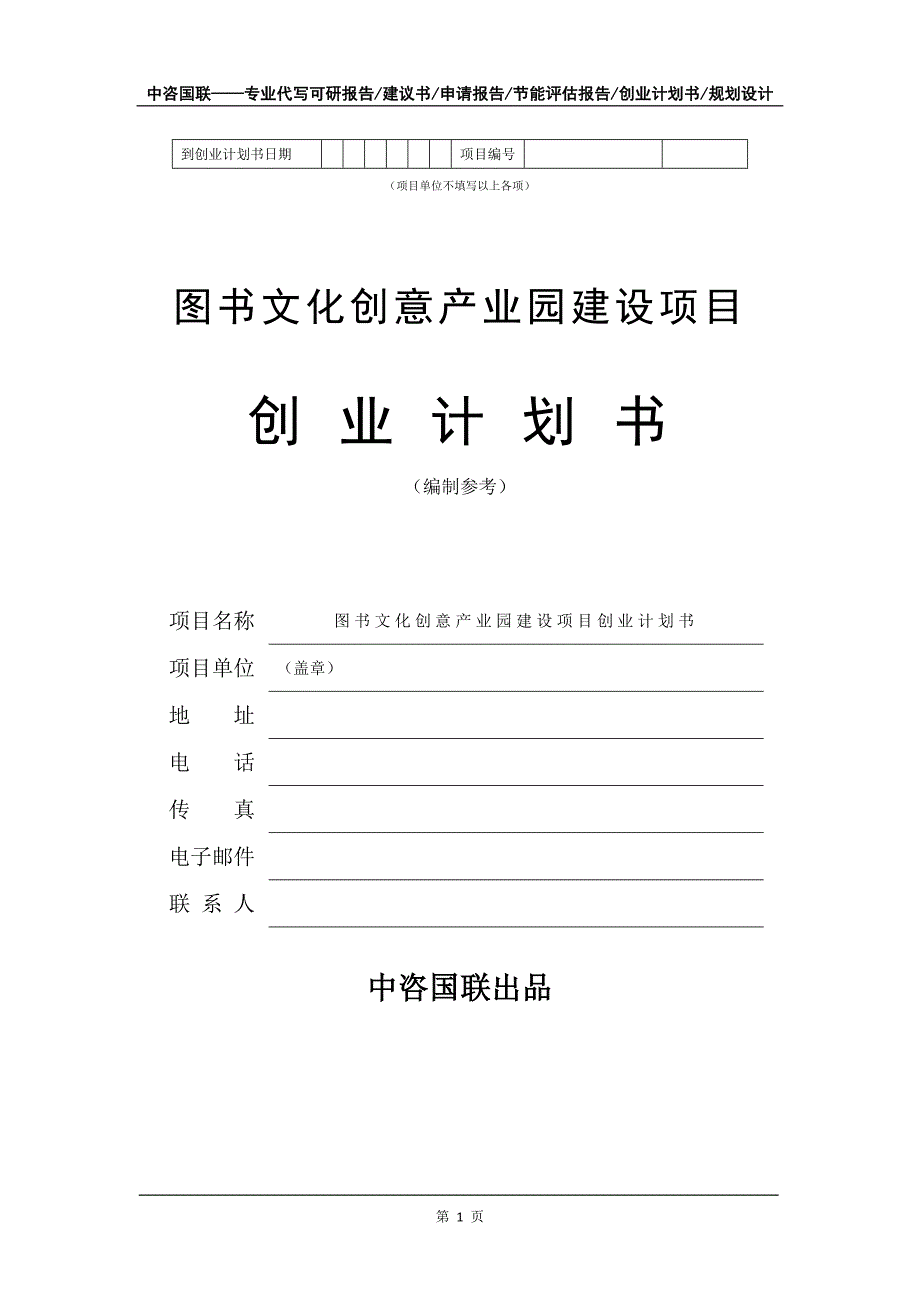 图书文化创意产业园建设项目创业计划书写作模板_第2页