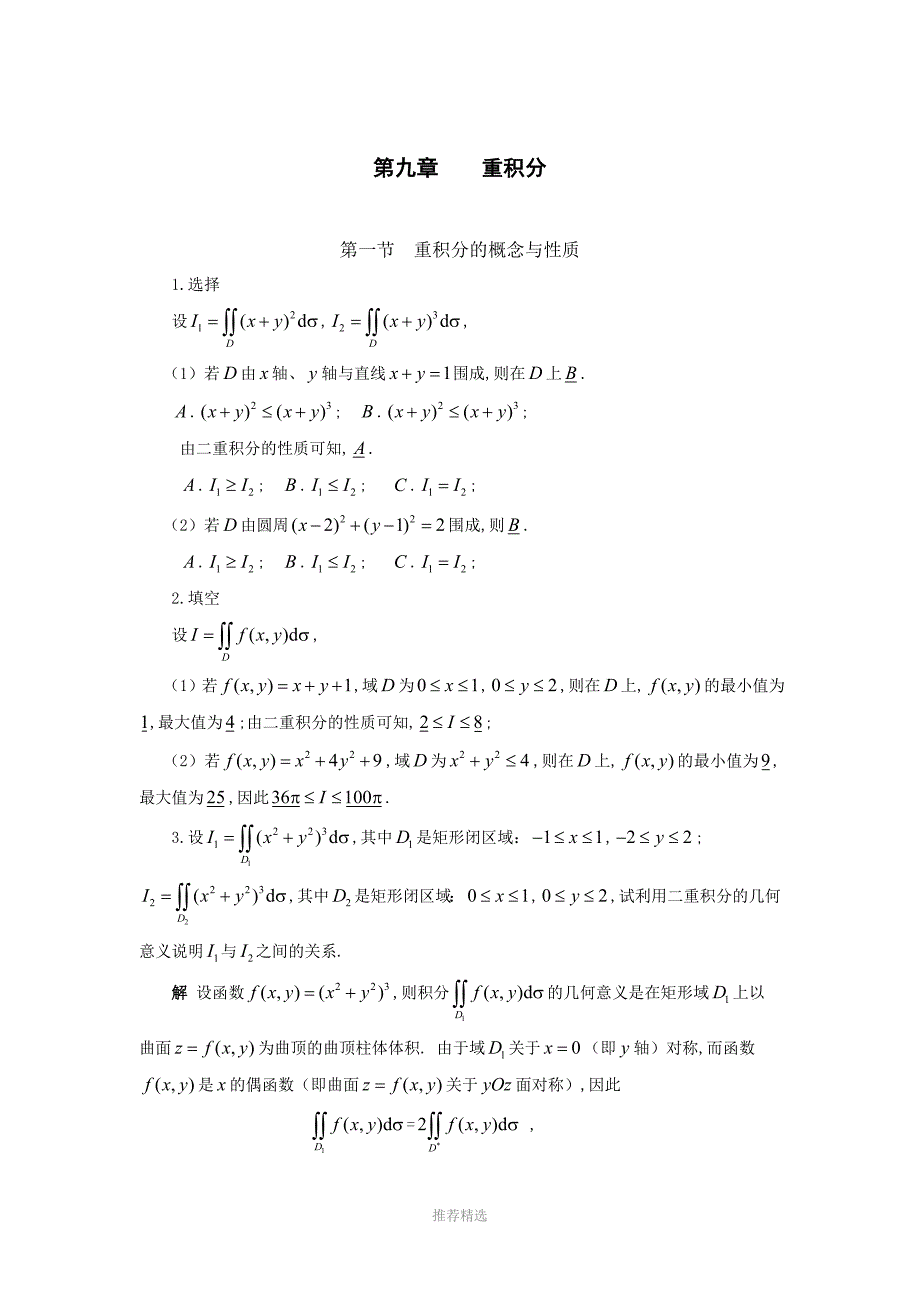 西工大—高数答案—重积分Word版_第1页