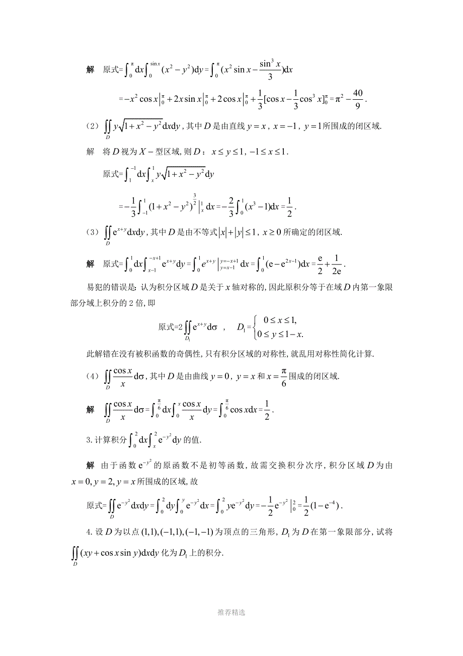 西工大—高数答案—重积分Word版_第3页