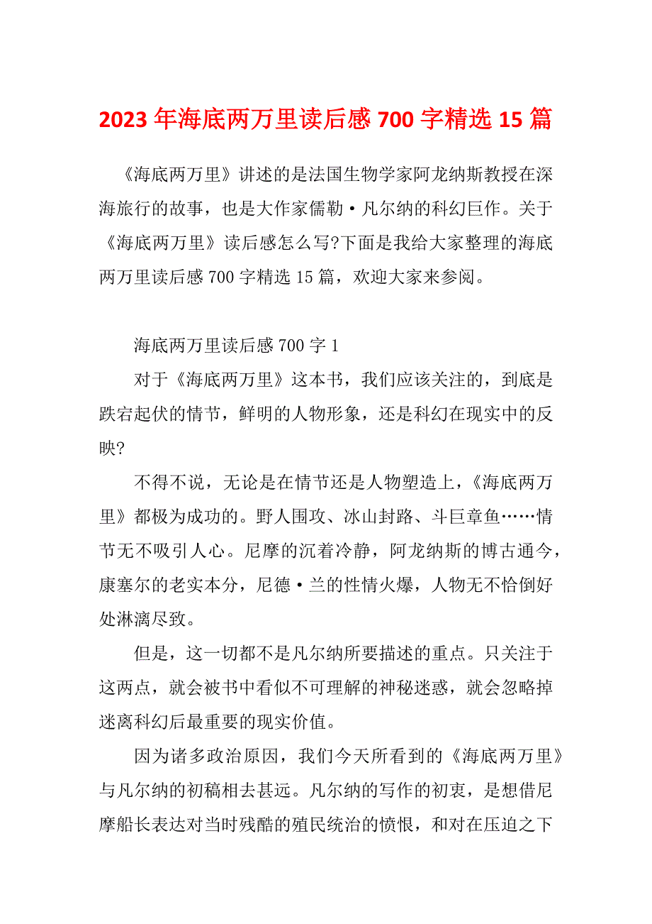 2023年海底两万里读后感700字精选15篇_第1页