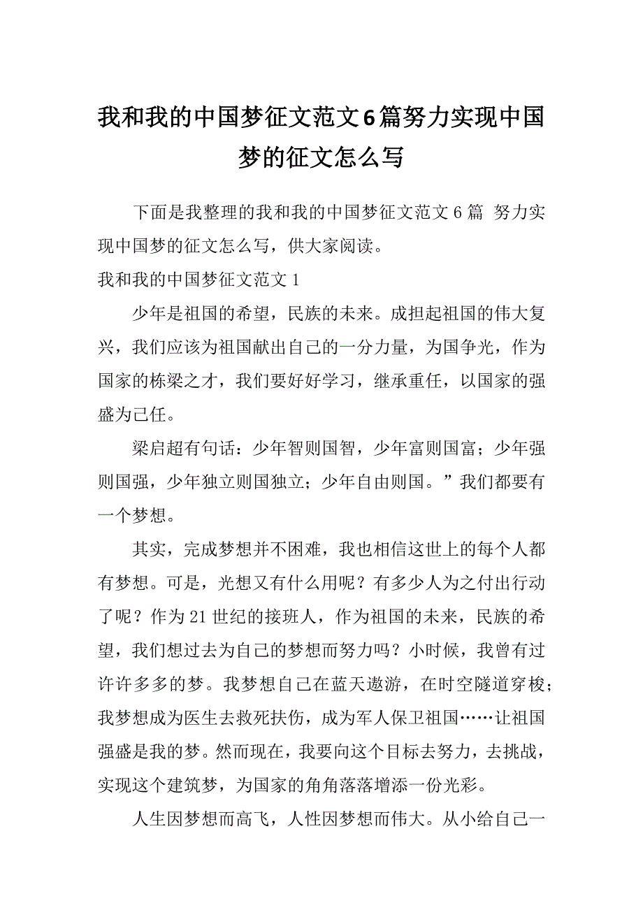 我和我的中国梦征文范文6篇努力实现中国梦的征文怎么写_第1页