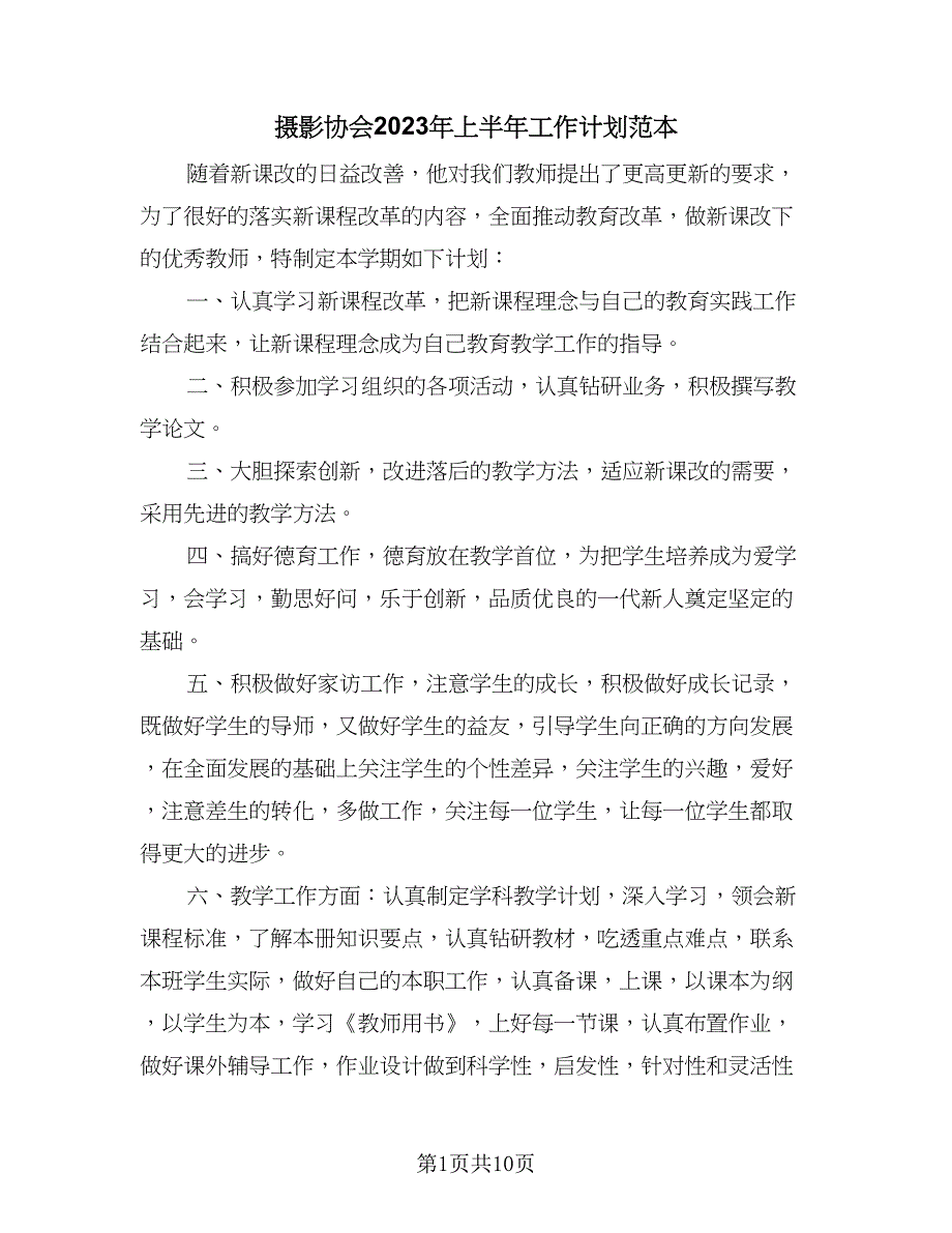 摄影协会2023年上半年工作计划范本（四篇）_第1页