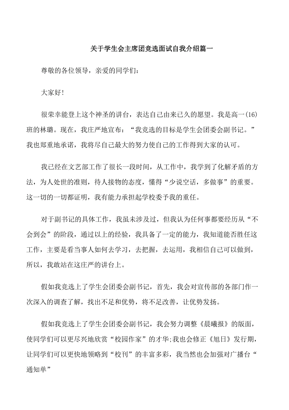 学生会主席团竞选面试自我介绍_第1页