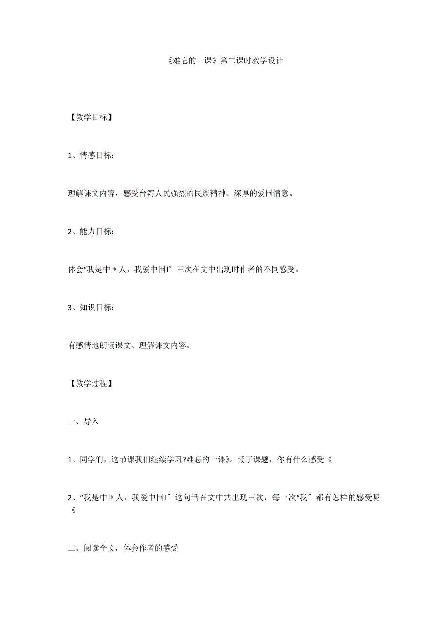 《难忘的一课》第二课时教学设计_第1页