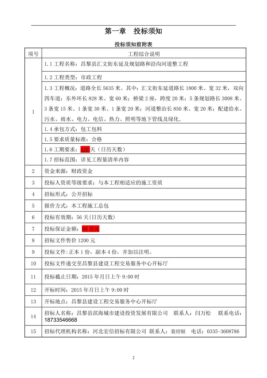 昌黎县汇文街东延及规划路和沿沟河道整工程招标文件.doc_第3页