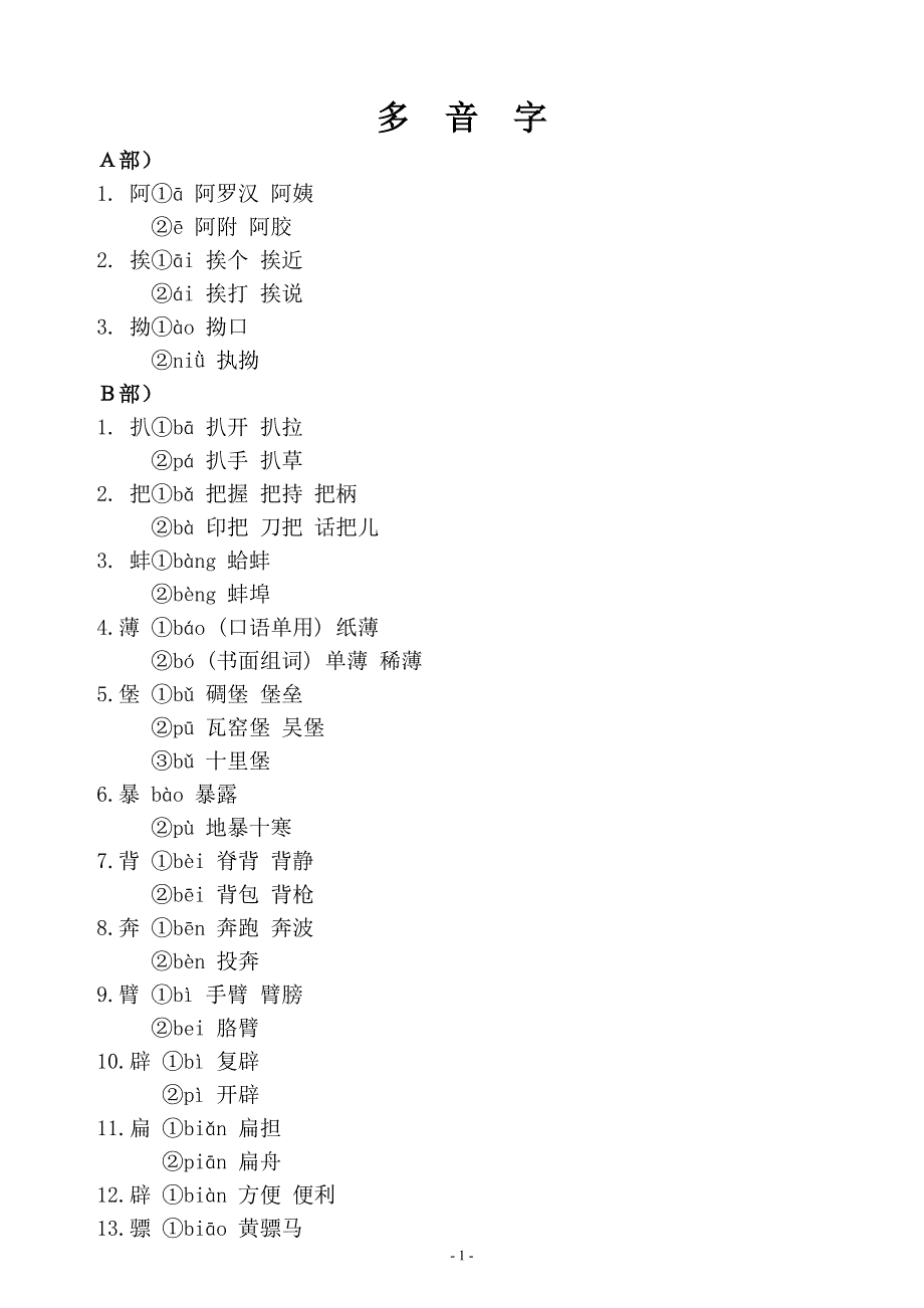 多音字从A到Z.doc_第1页